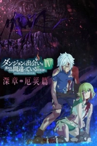 Разве плохо искать себе пару в подземелье? (1-4 сезон)