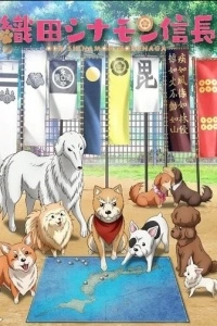 Ода Нобунага по прозвищу Корица (1 сезон)