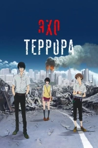 Эхо террора (1 сезон)