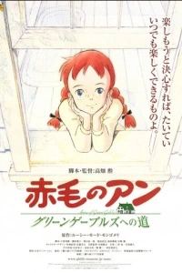 Анна из Зеленых Мезонинов (1 сезон)