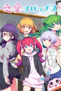 Любовные неудачи (1 сезон)