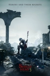 Восхождение героя щита (1-2 сезон)