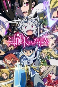 Да, я паук, и что с того? (1 сезон)