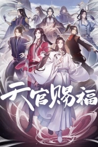 Благословение небожителей (1 сезон)