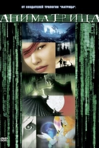 Аниматрица: Второе возрождение - Часть 2 (2003)