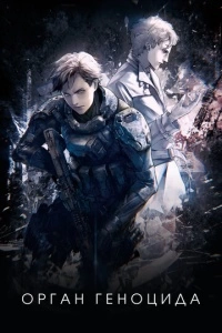 Орган геноцида (2017)