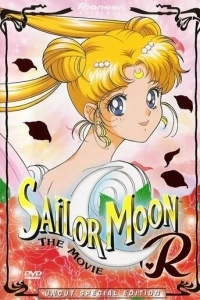 Красавица-воин Сейлор Мун Эр: Опасные цветы (1993)