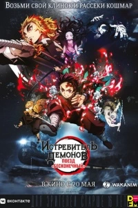 Истребитель демонов: Поезд «Бесконечный» (2020)