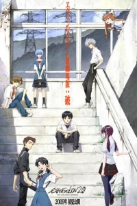 Евангелион 2.0: Ты (2009)