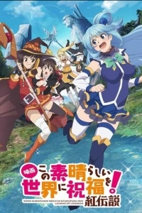 Богиня благословляет этот прекрасный мир: Багровая легенда (2019)