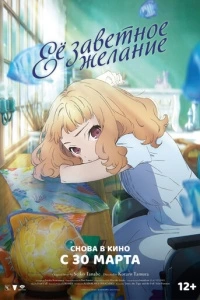 Её заветное желание (2020)