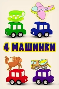 4 машинки (1 сезон)