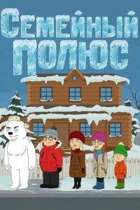 Семейный полюс (1 сезон)