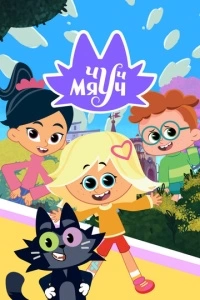 Чуч-Мяуч (1 сезон)