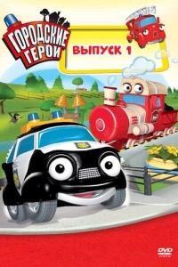 Городские герои (1 сезон)