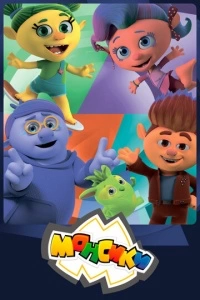 Монсики (1 сезон)