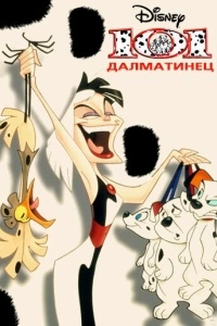 101 далматинец (1-2 сезон)