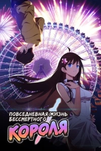 Повседневная жизнь бессмертного короля (1 сезон)