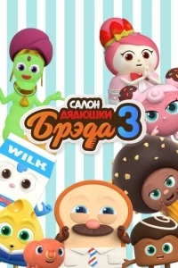 Салон дядюшки Брэда (1-2 сезон)