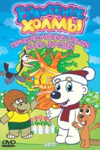 Волшебные холмы: Приключения Эльки и его друзей (1-2 сезон)