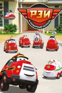 Рэй и пожарный патруль (1 сезон)