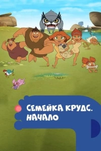Семейка Крудс. Начало (1-4 сезон)