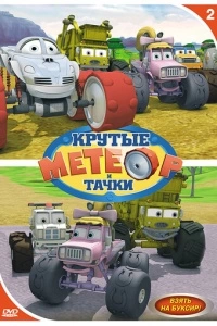 Метеор и крутые тачки (1 сезон)