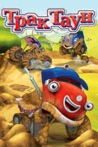 Трактаун (1 сезон)