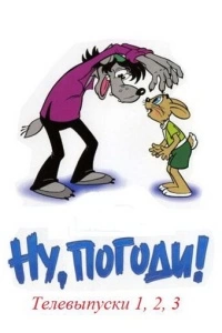 Ну, погоди! (1 сезон)