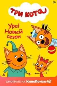Три кота (1-4 сезон)