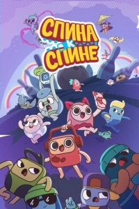 Спина к спине (1 сезон)