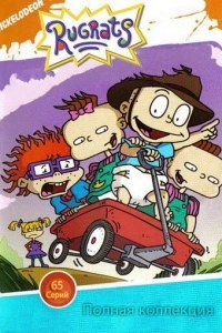 Ох, уж эти детки! (1-8 сезон)