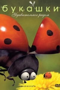 Букашки (1-2 сезон)