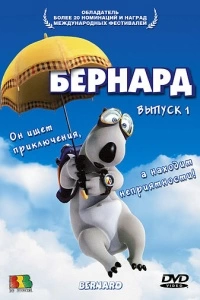 Бернард (1-3 сезон)