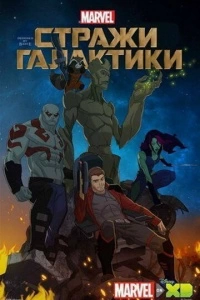 Стражи Галактики (1-3 сезон)