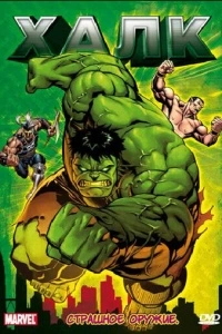 Халк (1 сезон)