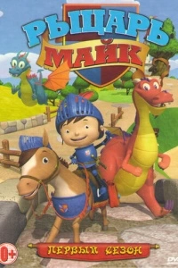 Рыцарь Майк (1-2 сезон)