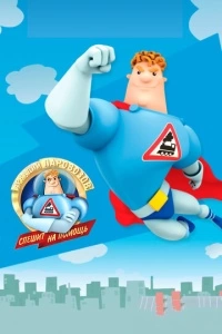 Аркадий Паровозов спешит на помощь (1 сезон)