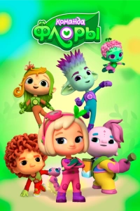 Команда Флоры (1 сезон)