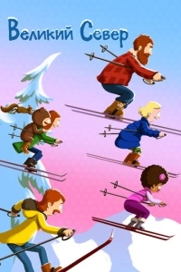 Великий Север (1-3 сезон)