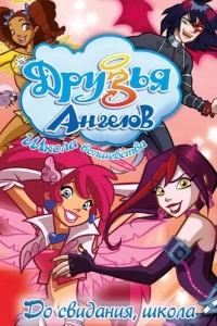 Друзья ангелов (1-2 сезон)