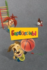 Барбоскины (1-15 сезон)