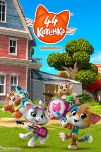 44 котёнка (1 сезон)