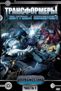 Трансформеры: Битвы зверей (1-3 сезон)