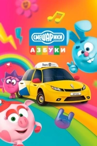 Азбука безопасности со Смешариками (1 сезон)