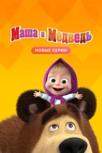 Маша и Медведь (1 сезон)