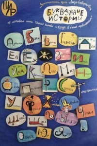 Буквальные истории (1 сезон)