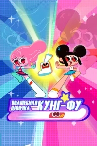 Волшебная девочка Кунг-Фу (1 сезон)