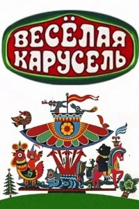 Весёлая карусель (1 сезон)