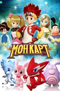 Монкарт (1 сезон)